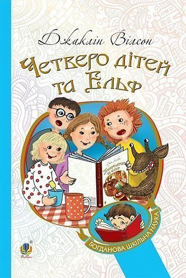 Четверо дітей та Ельф