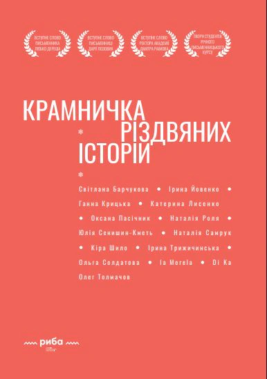 Крамничка різдвяних історій.