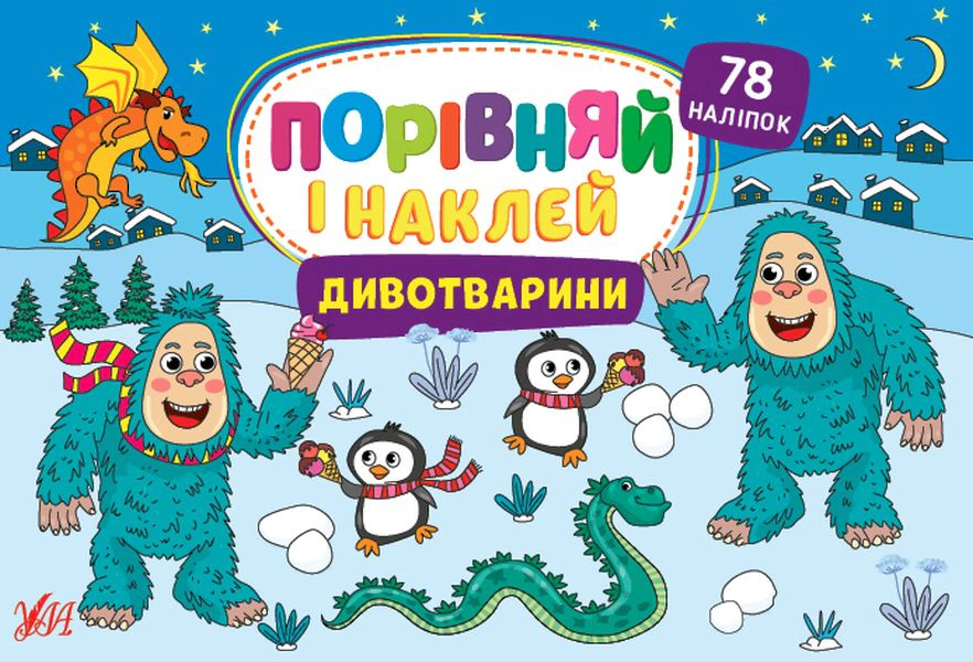 Порівняй і наклей. Дивотварини
