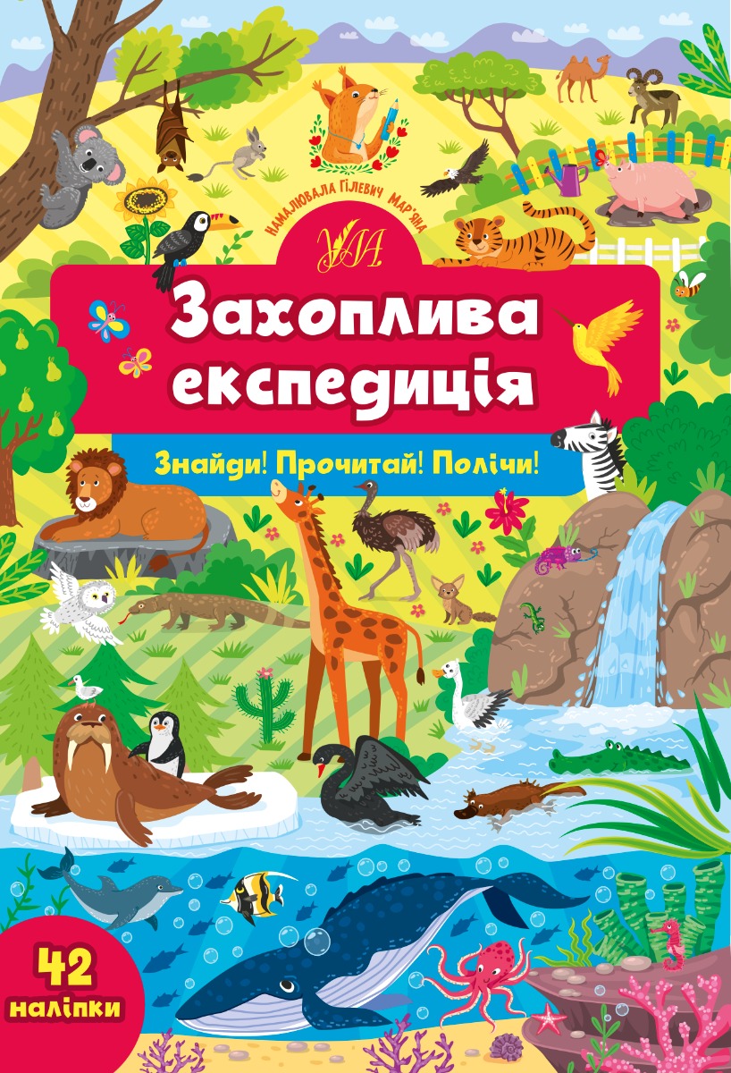 Знайди! Прочитай! Полічи! Захоплива експедиція