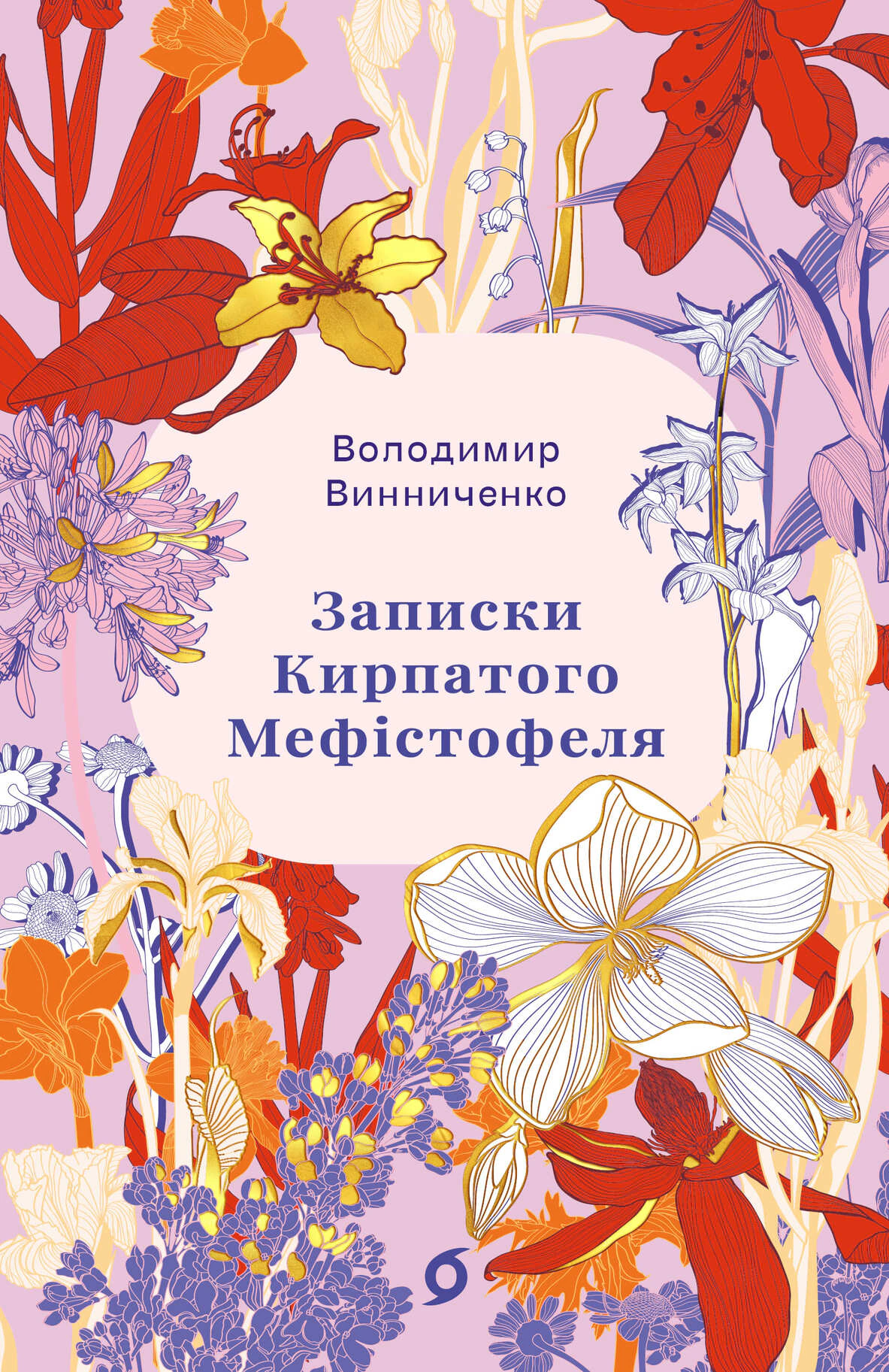 Записки Кирпатого Мефістофеля