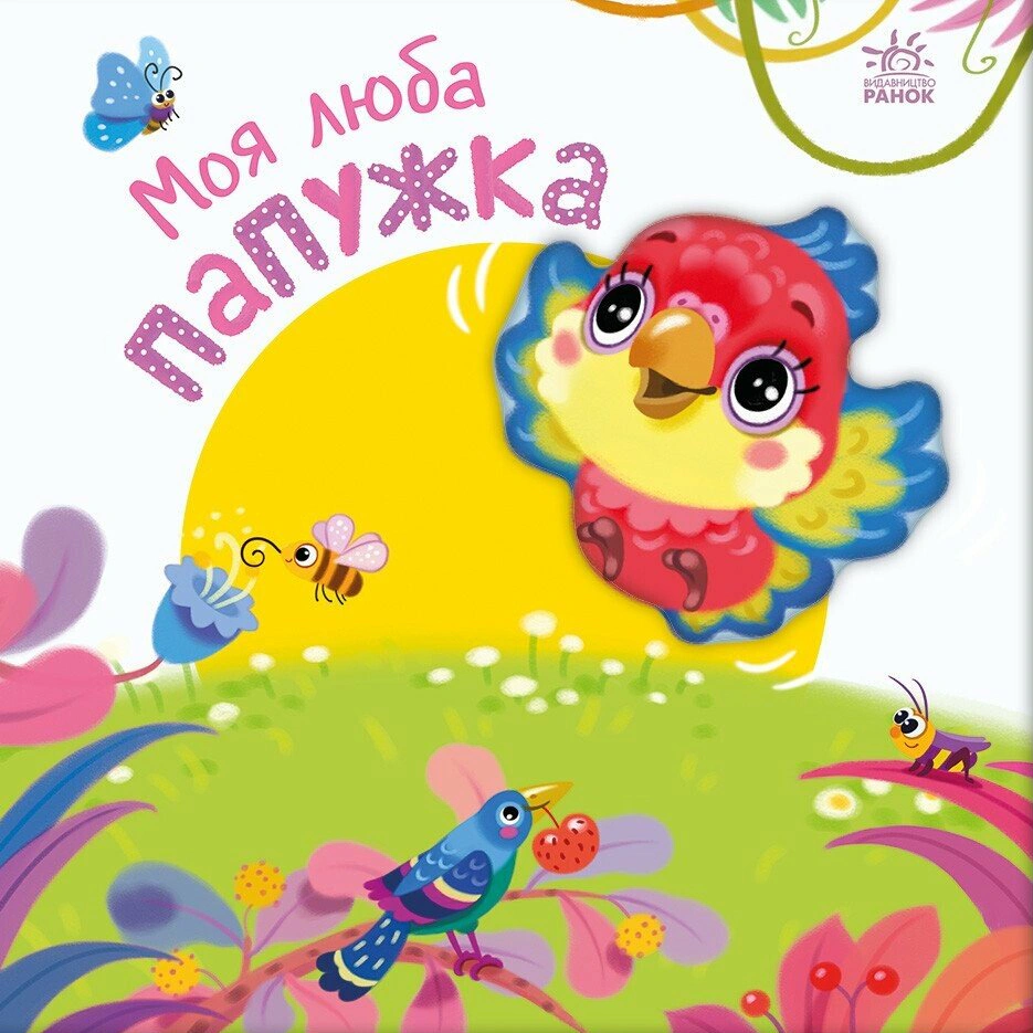 Моя люба папужка. Мій любий малюк