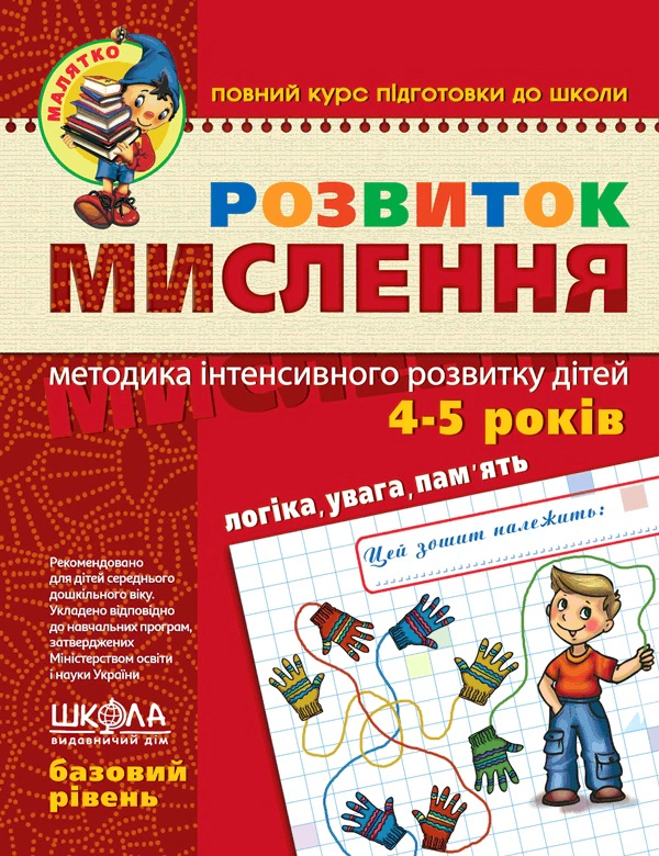 Розвиток мислення. Базовий рівень.