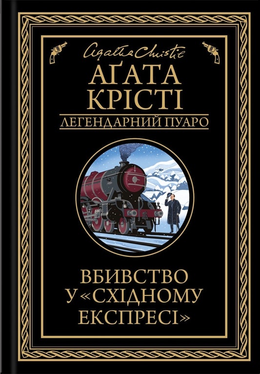 Вбивство у «Східному експресі»