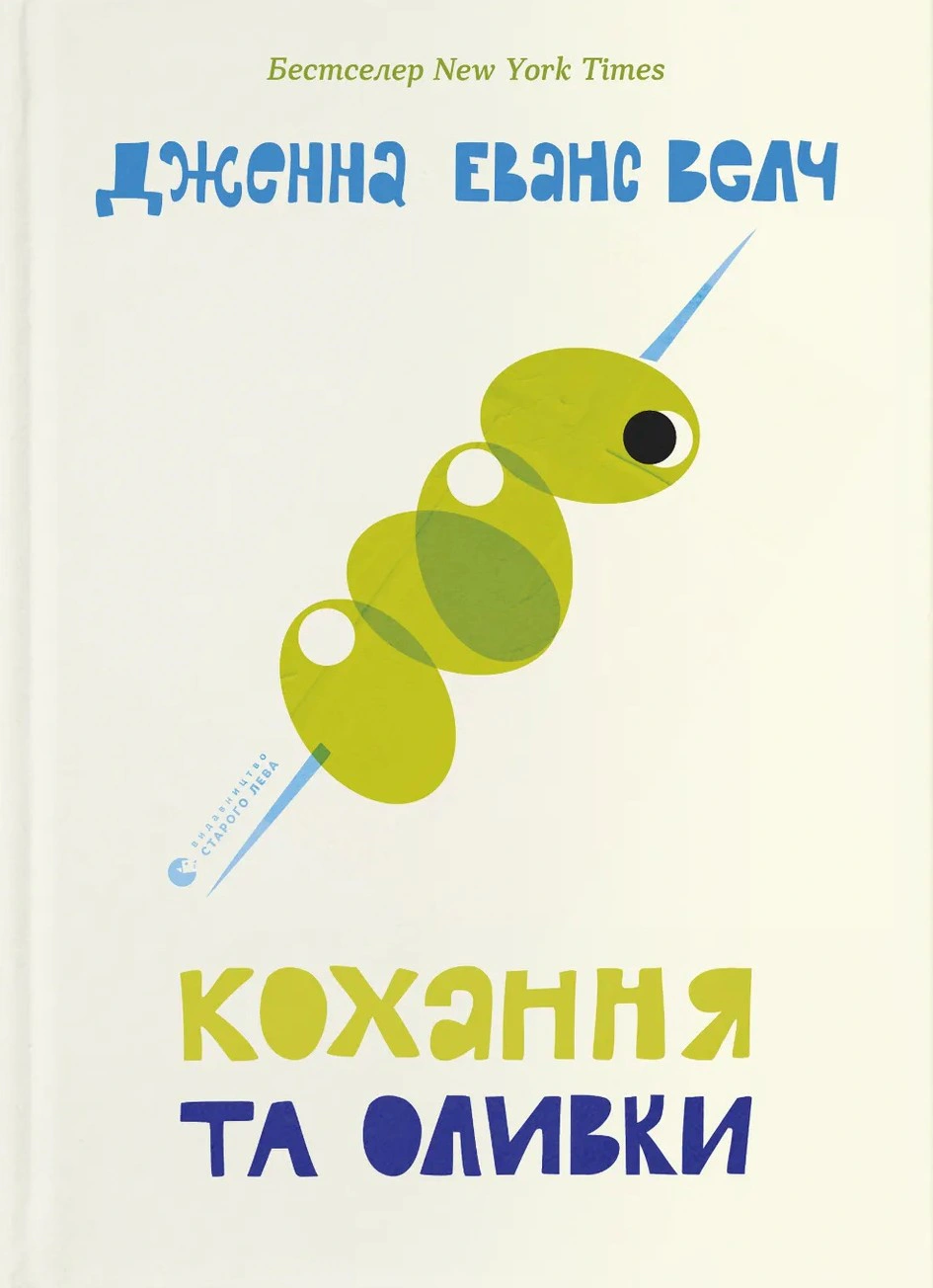 Кохання та оливки