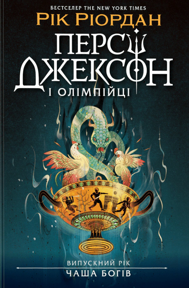 Персі Джексон. Випускний рік. Чаша богів