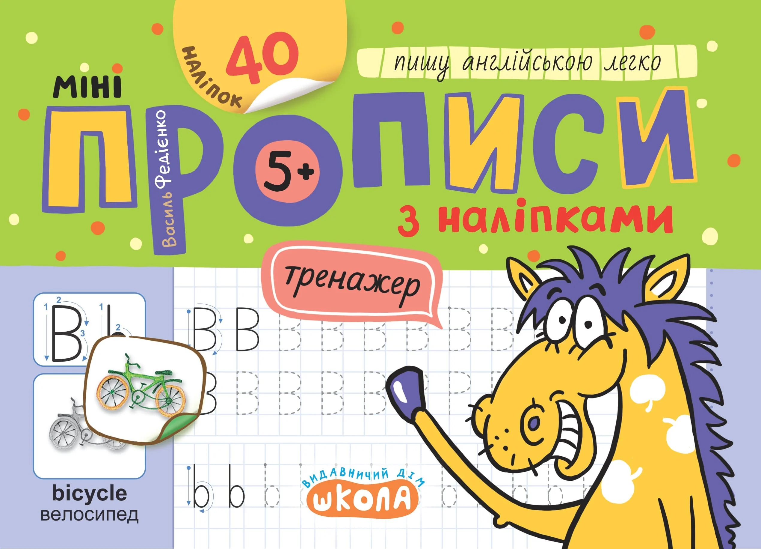 Мініпрописи з наліпками. Пишу англійською легко (5+)