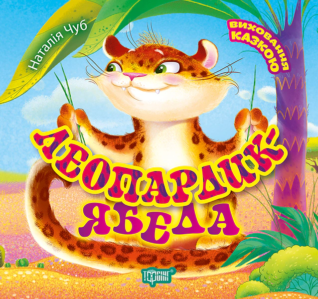 Виховання казкою. Леопардик ябеда