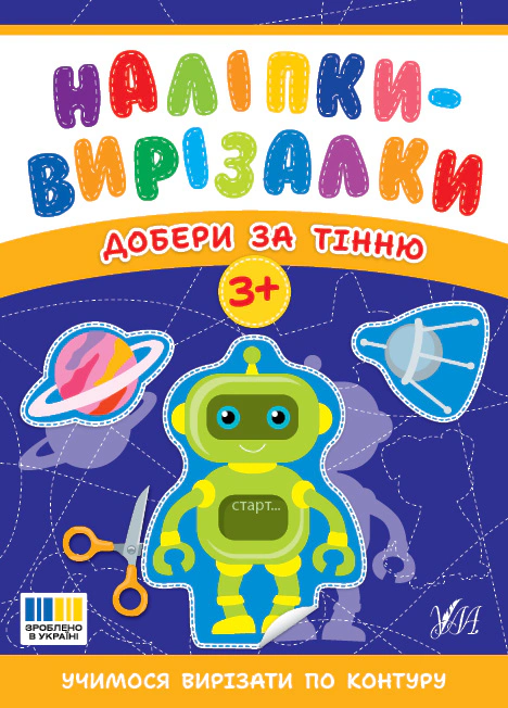 Наліпки-вирізалки. Добери за тінню