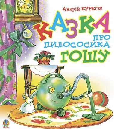 Казка про пилососика Гошу