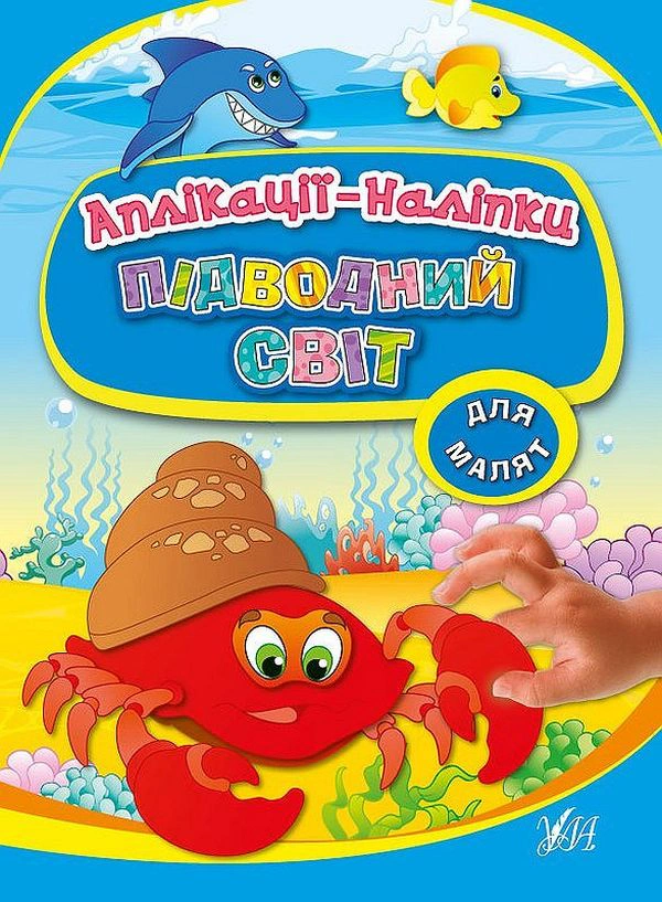 Аплікації-наліпки. Підводний світ