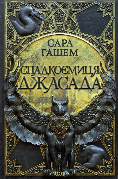 Спалений престол. Спадкоємиця Джасада. Книга 1
