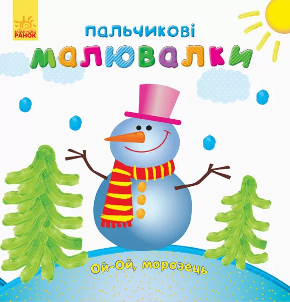 Пальчикові малювалки. Новий рік