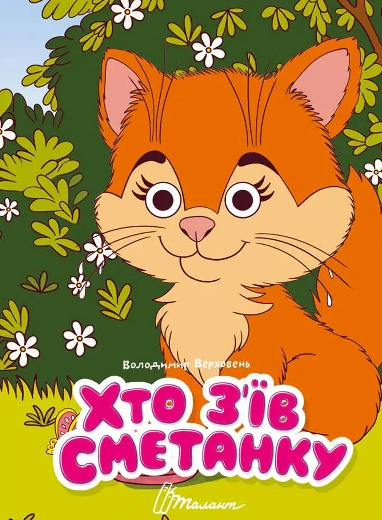 Книжка з оченятами. Хто з’їв сметанку