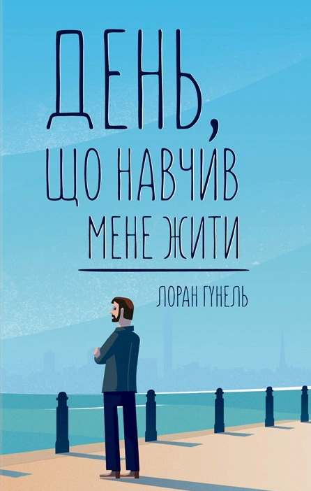 День, що навчив мене жити