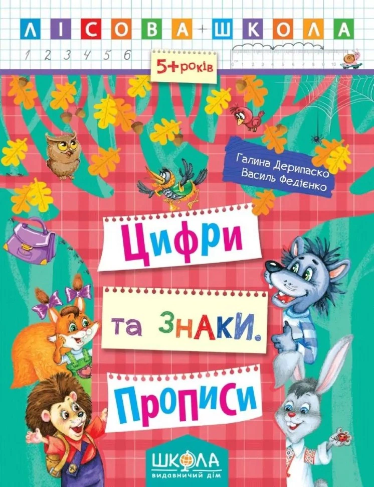 Лісова школа. Цифри та знаки. Прописи. 5+ років
