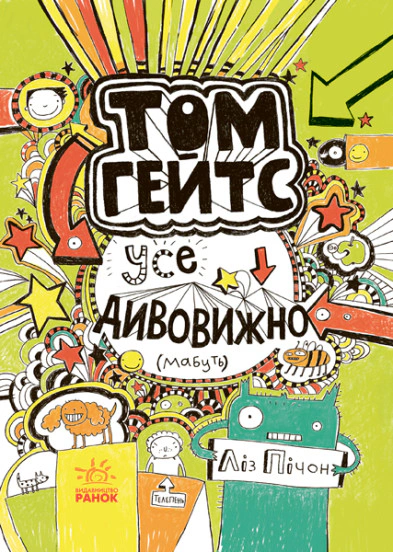 Том Гейтс. Усе дивовижно (мабуть). Книга 3