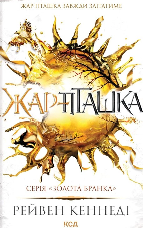 Жар-пташка. Книга 6