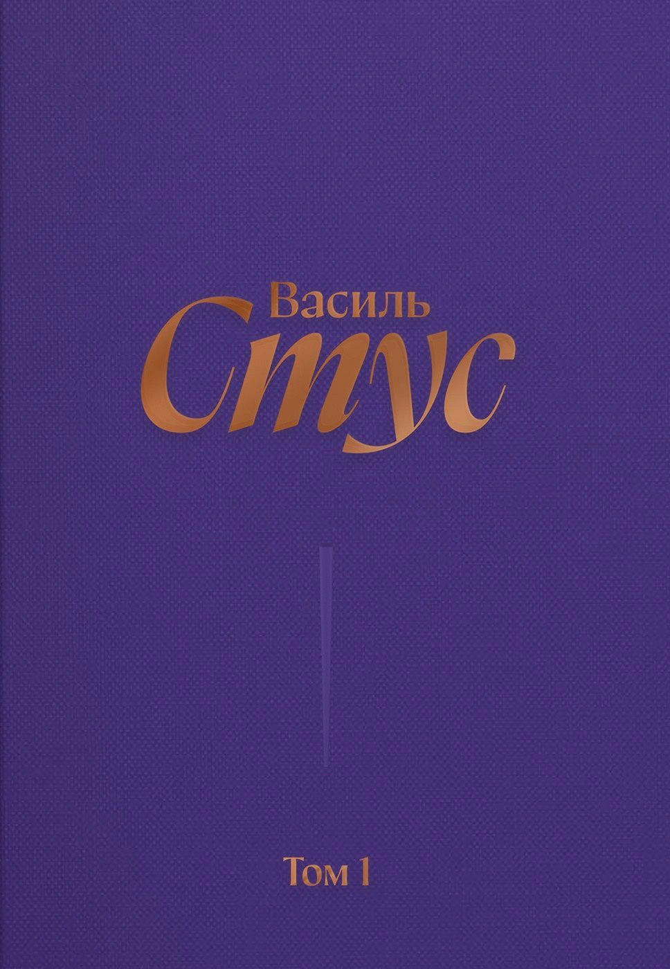 Стус Василь. Повне зібрання творів. Том 1. Рання поезія