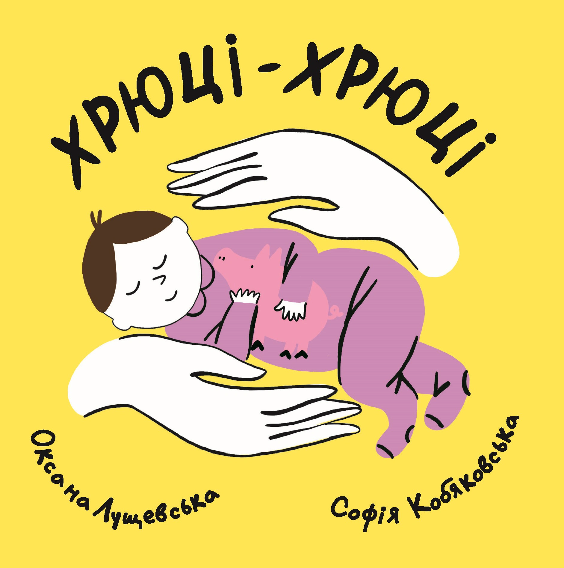 Хрюці-хрюці