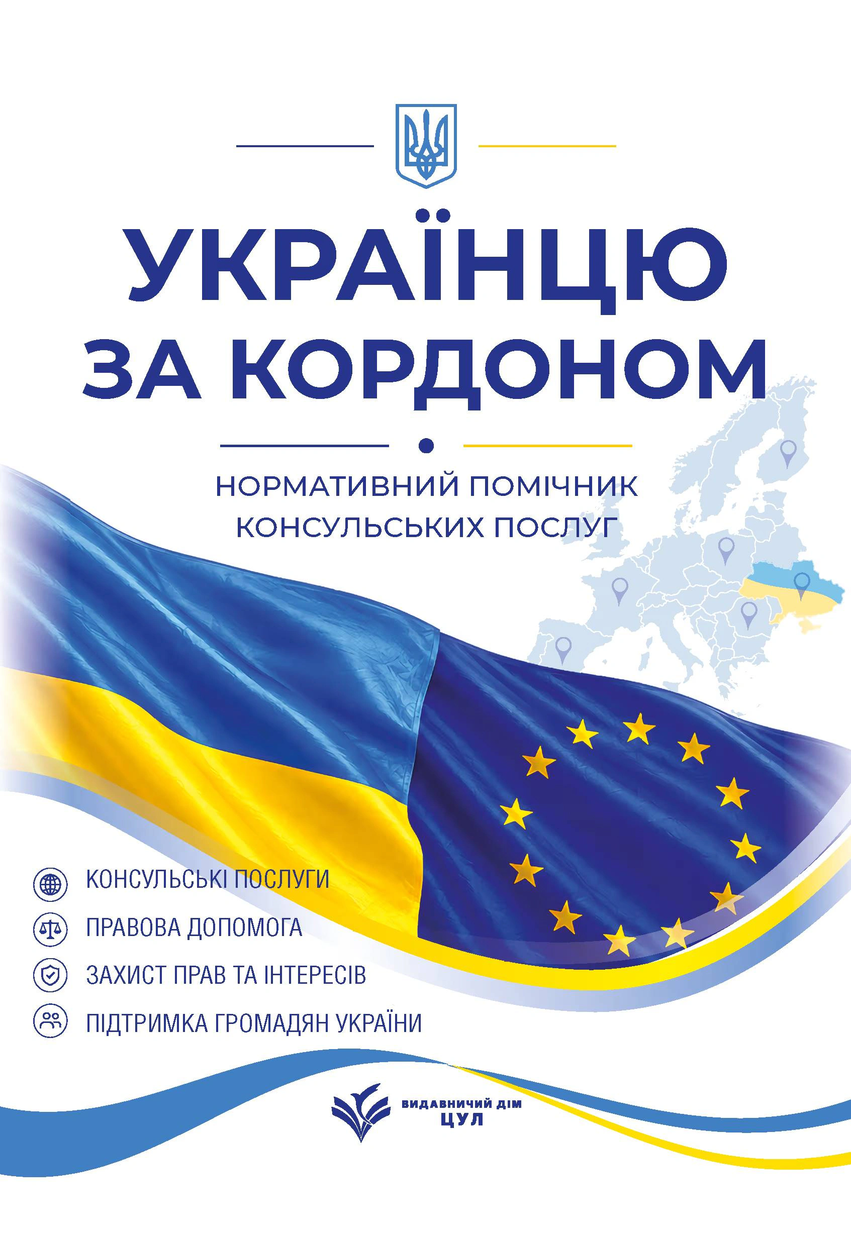 Українцю за кордоном. Нормативний помічник консульських послуг. Станом на 1 червня 2026