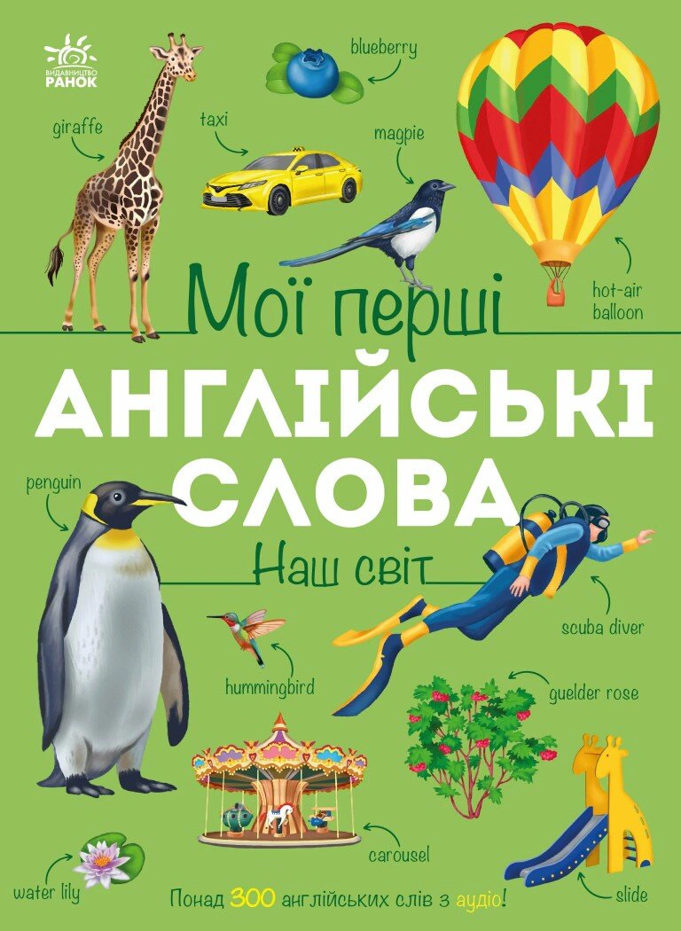 Мої перші англійські слова. Наш світ (з аудіо)