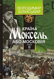 Країна Моксель, або Московія. Книга 2