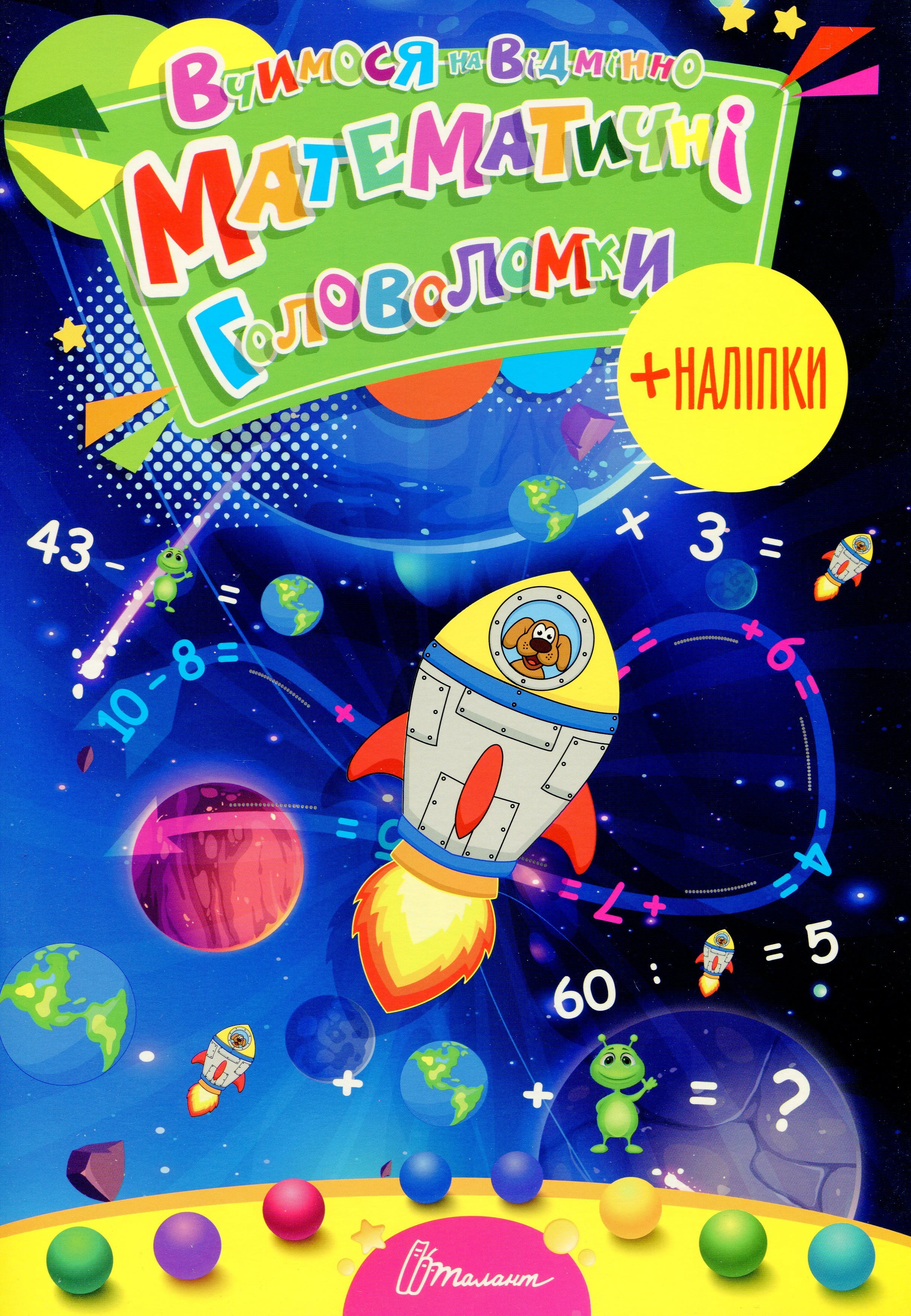 Вчимося на відмінно. Математичні головоломки