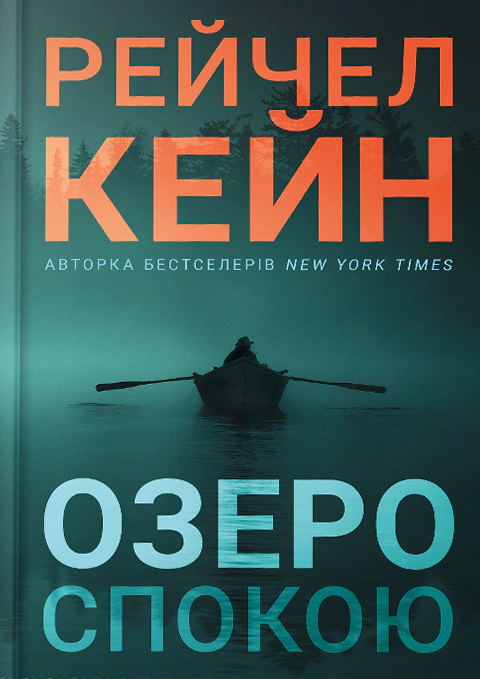 Озеро спокою