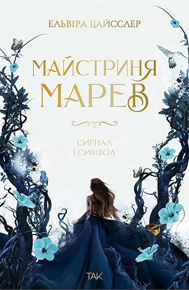 Сигнал і символ. Майстриня Марев. Том 1