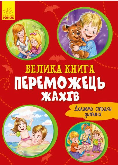 Велика книга. Переможець жахів