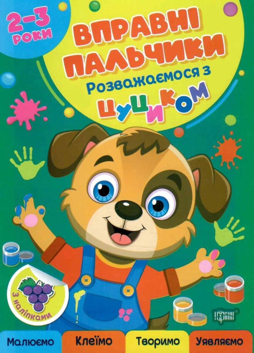 Вправні пальчики. 2-3 роки. Розважаємося з цуциком