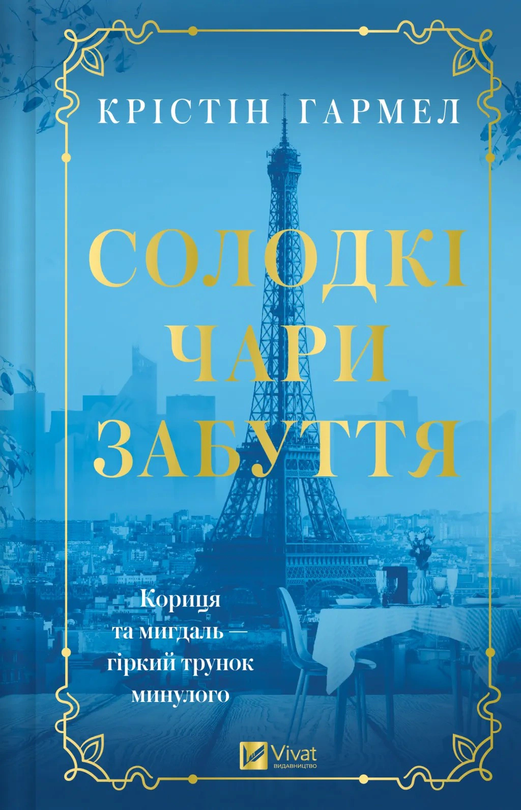 Солодкі чари забуття