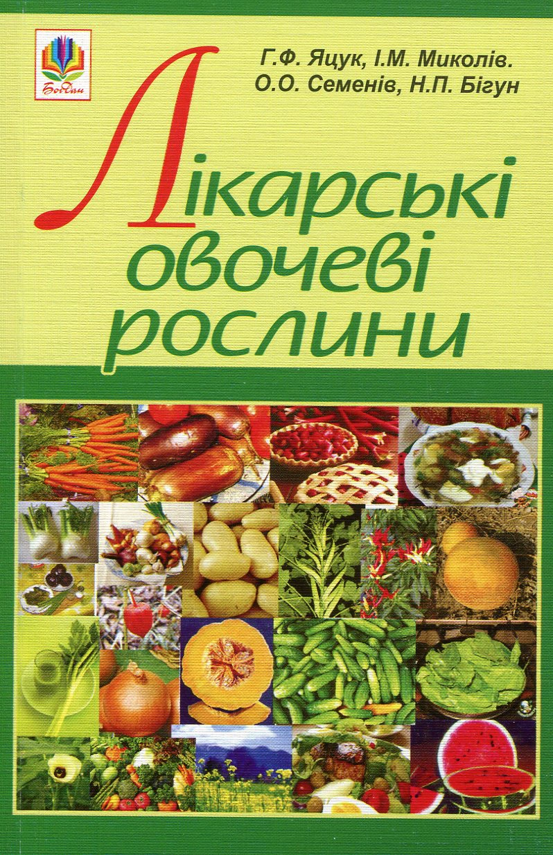 Лікарські овочеві рослини