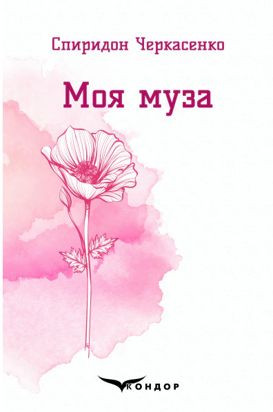 Моя муза