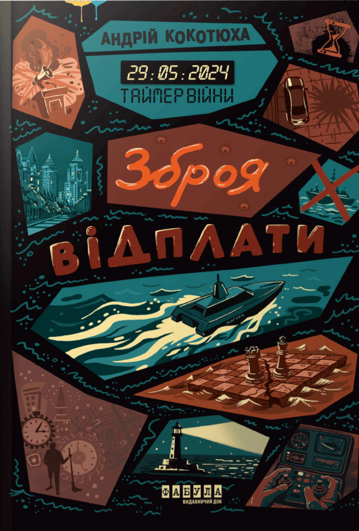 Зброя відплати. Таймер війни. Книга 3