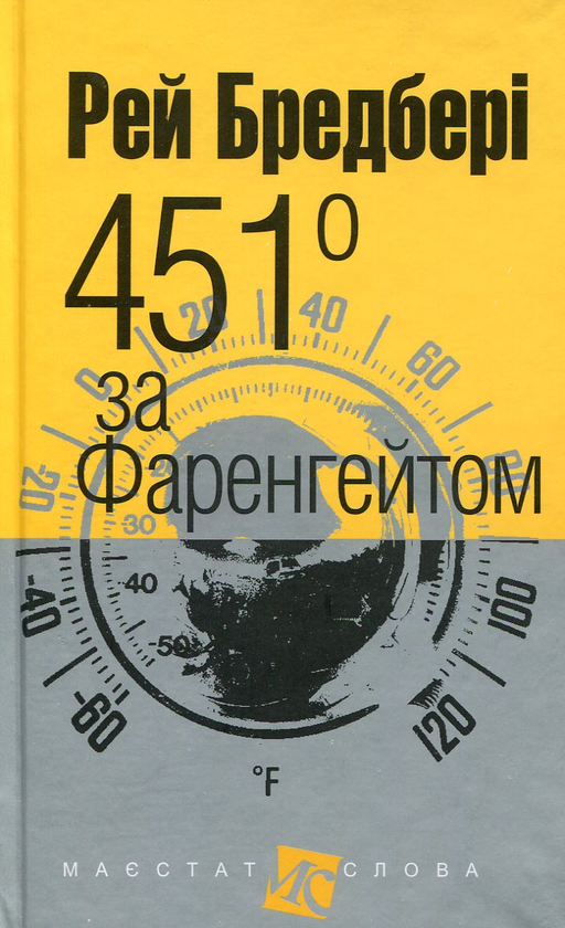 451 градусів за Фаренгейтом