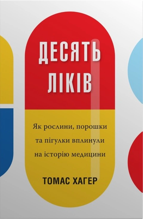 Десять ліків. Як рослини, порошки та пігулки вплинули на історію медицини