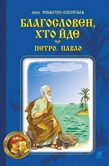 Благословен, хто йде. Кн. 3