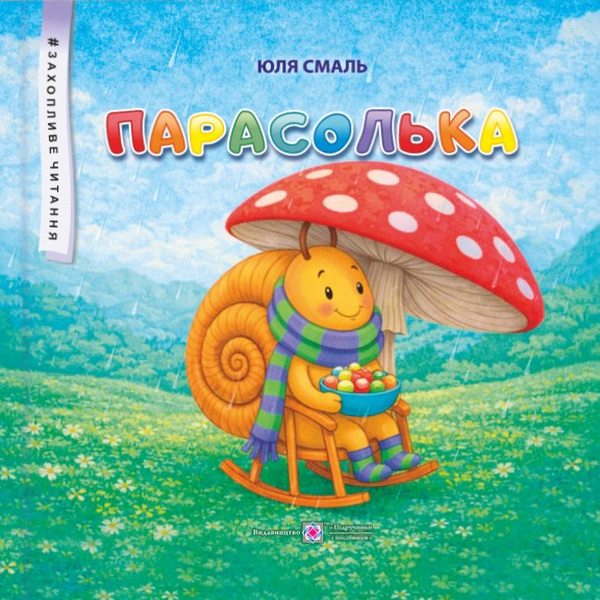 Парасолька