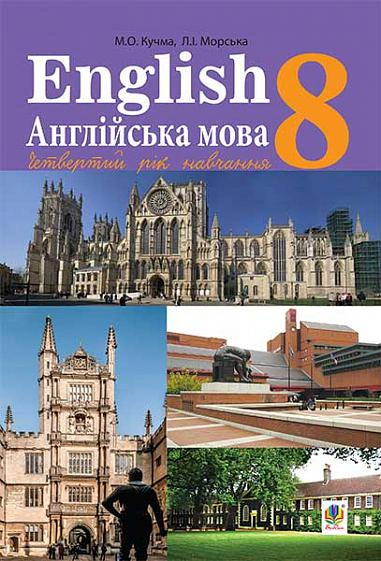 Англійська мова (4-й рік навчання, друга іноземна). Підручник для 8 класу загальноосвітніх навчальних закладів