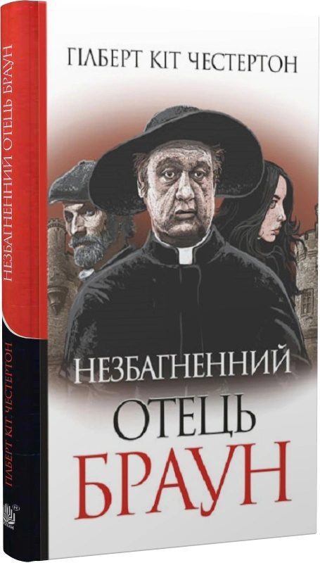 Незбагненний отець Браун