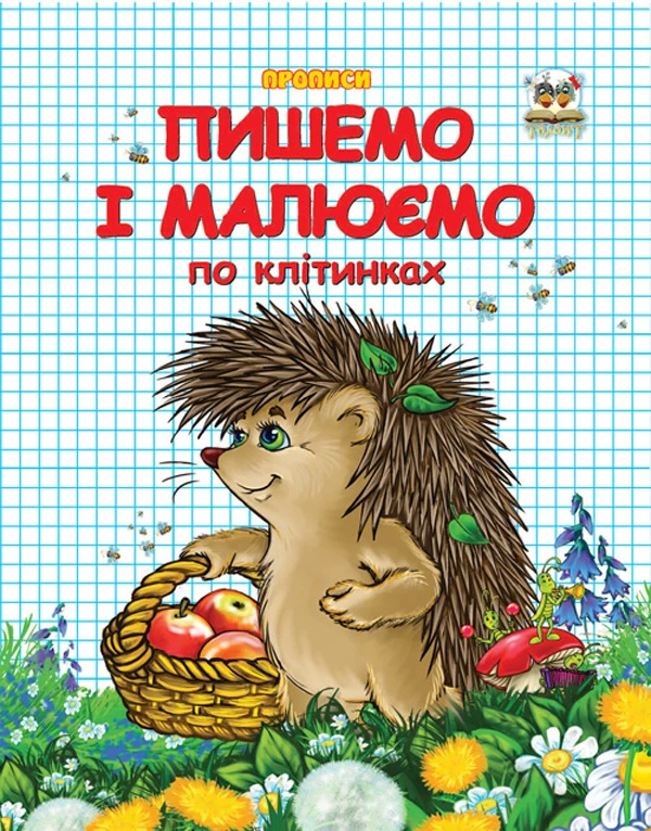 Прописи. Двоколірні. Пишемо і малюємо по клітинках