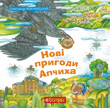 Нові пригоди Апчиха