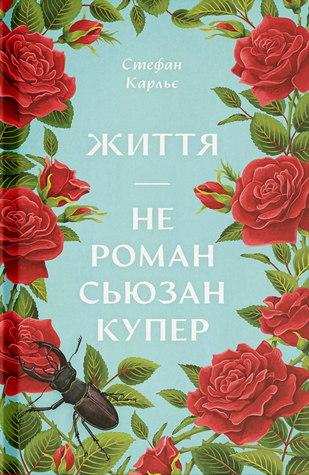Життя — не роман Сьюзан Купер