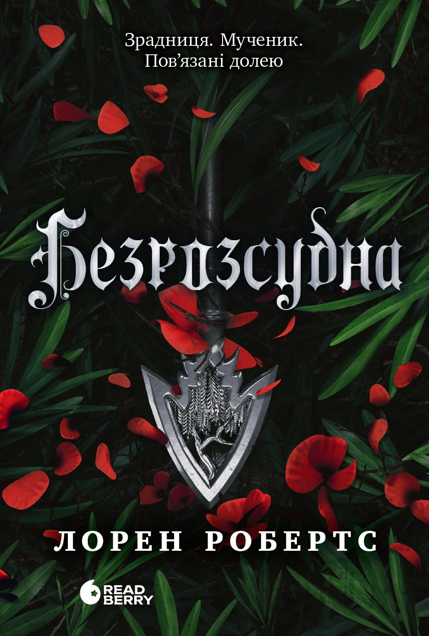 Безсила. Безрозсудна. Книга 2