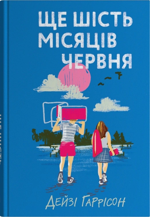 Ще шість місяців червня