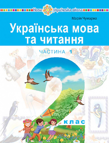 Українська мова та читання. Навчальний посібник для 2 класу. Частина 1