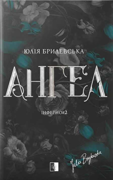 Ангел. Інферно#2