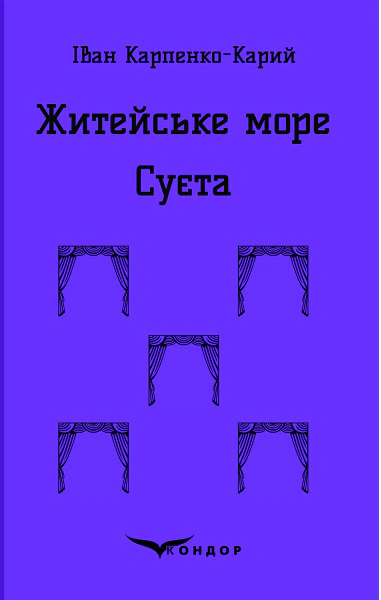 Житейське море. Суєта